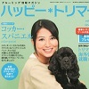 「ハッピートリマーvol.65（1月号）」にてハミガキサプリの情報が掲載