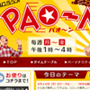 ＫＢＣラジオ 「ＰＡＯ～Ｎ」番組で弊社が紹介されました