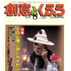 月刊誌「創意とくふう」8月号（P.41～47）に記事掲載されました