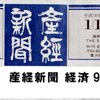 産経新聞経済面に記事掲載されました（1/12付）