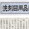 洗剤日用品粧報（5/29付）記事掲載されました