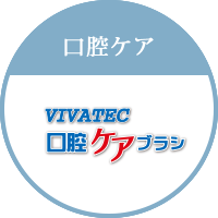 口腔ケア