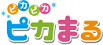 ピカまる