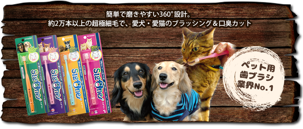 簡単で磨きやすい360°設計。約2万本以上の超極細毛で、愛犬・愛猫のブラッシング&口臭カット ペット用歯ブラシ業界No.1 360°歯ブラシ「シグワン」