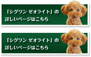 「シグワン ゼオライト」の詳しいページはこちら