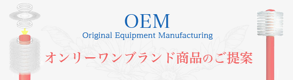 OEM　オンリーワンブランド商品のご提案