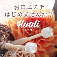 Huali お口エステはじめませんか？