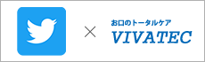 ビバテックツイッター